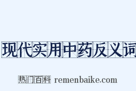 现代实用中药反义词是什么意思的图片